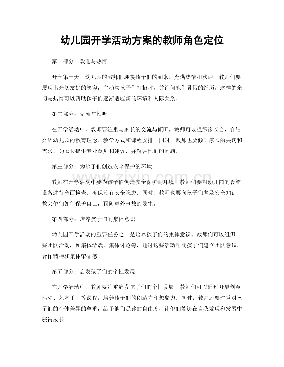 幼儿园开学活动方案的教师角色定位.docx_第1页