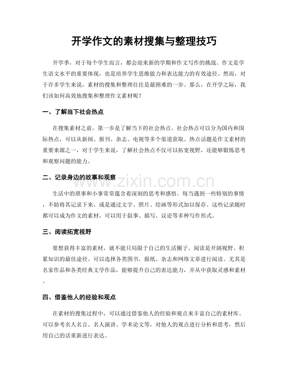 开学作文的素材搜集与整理技巧.docx_第1页