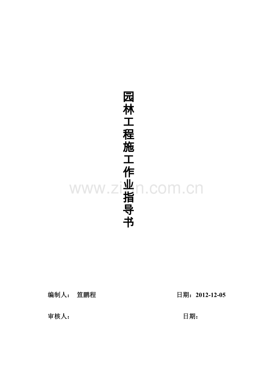 湖北万景园林公司质量手册园林工程施工作业指导书.doc_第1页