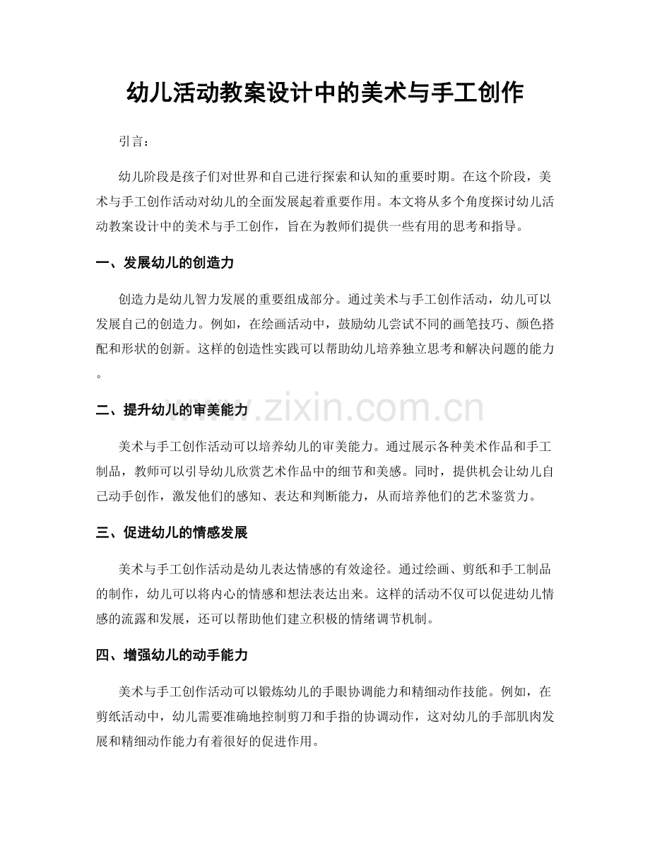 幼儿活动教案设计中的美术与手工创作.docx_第1页