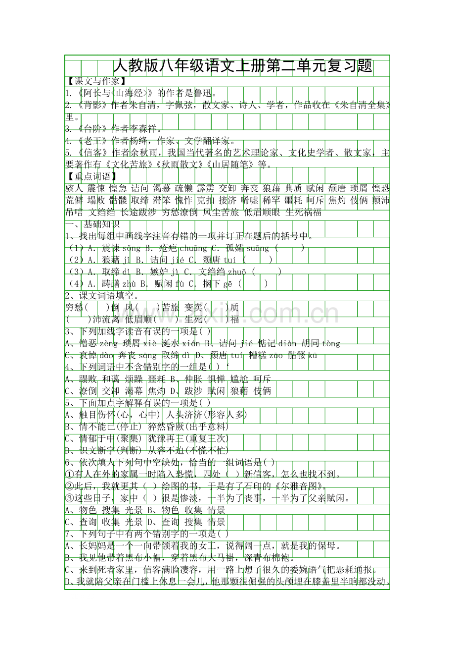 人教版八年级语文上册第二单元复习题.docx_第1页