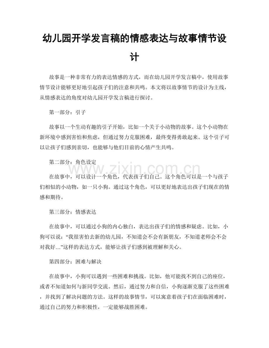 幼儿园开学发言稿的情感表达与故事情节设计.docx_第1页