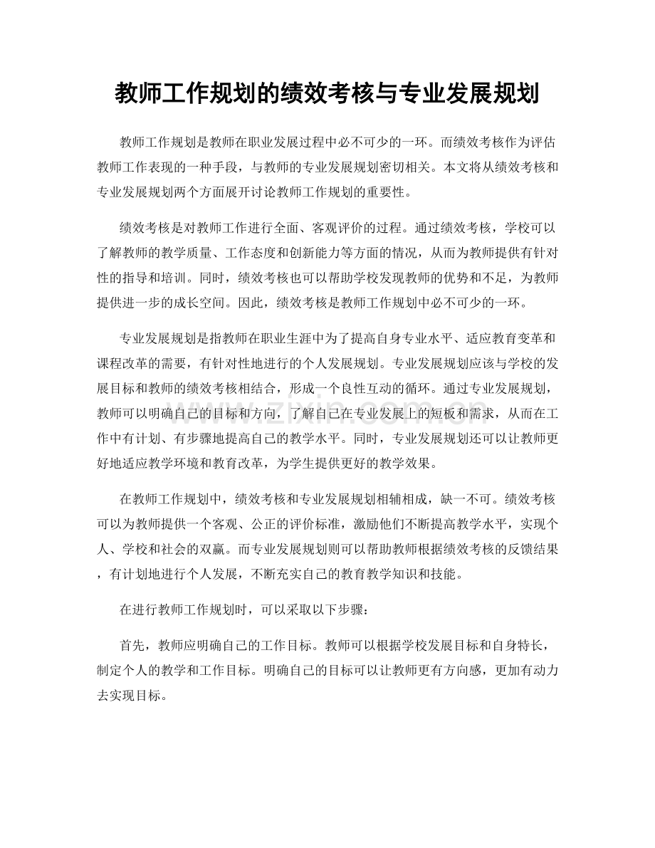 教师工作规划的绩效考核与专业发展规划.docx_第1页