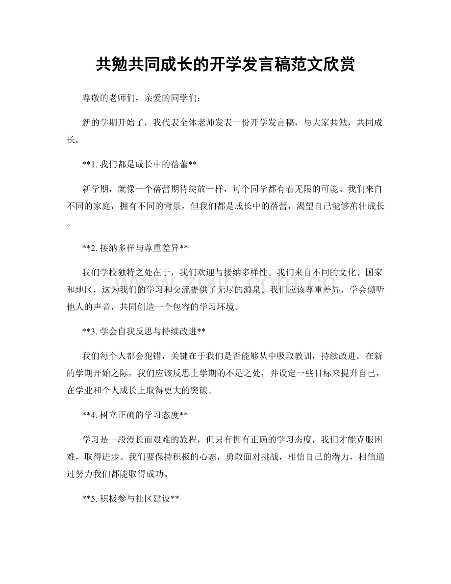 共勉共同成长的开学发言稿范文欣赏.docx_第1页