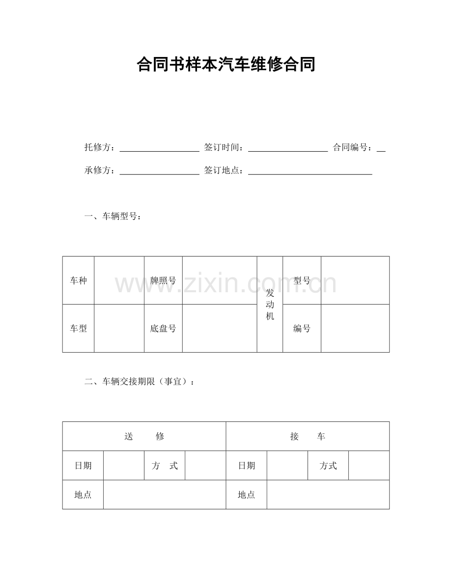 合同书样本汽车维修合同1.doc_第1页