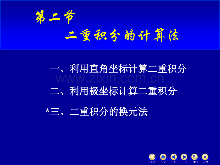 高等数学二重积分的计算.pptx_第1页