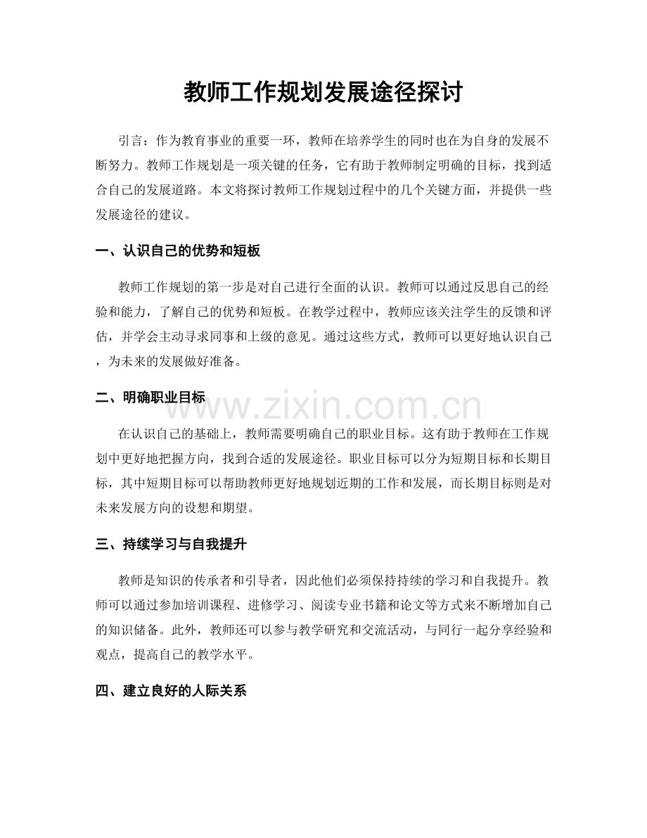 教师工作规划发展途径探讨.docx_第1页