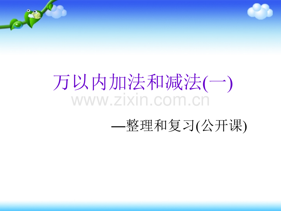 万以内的加法和减法一整理和复习公开课.pptx_第1页