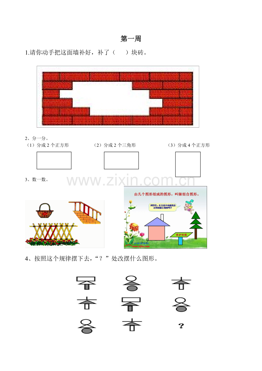 一年级下册数学思维训练题集.doc_第1页