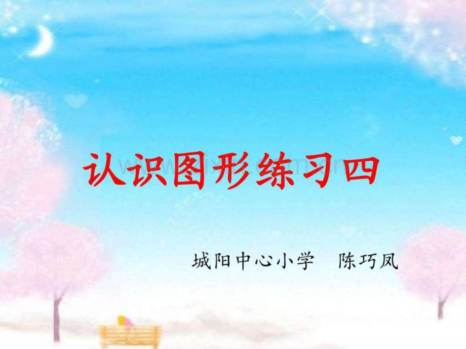 认识图形练习四自创.pptx_第1页