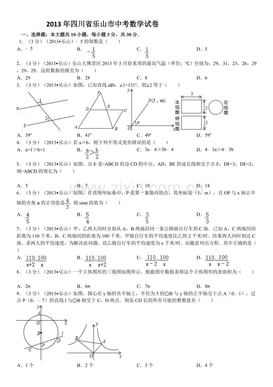 四川省乐山市中考数学试卷word版.doc_第1页