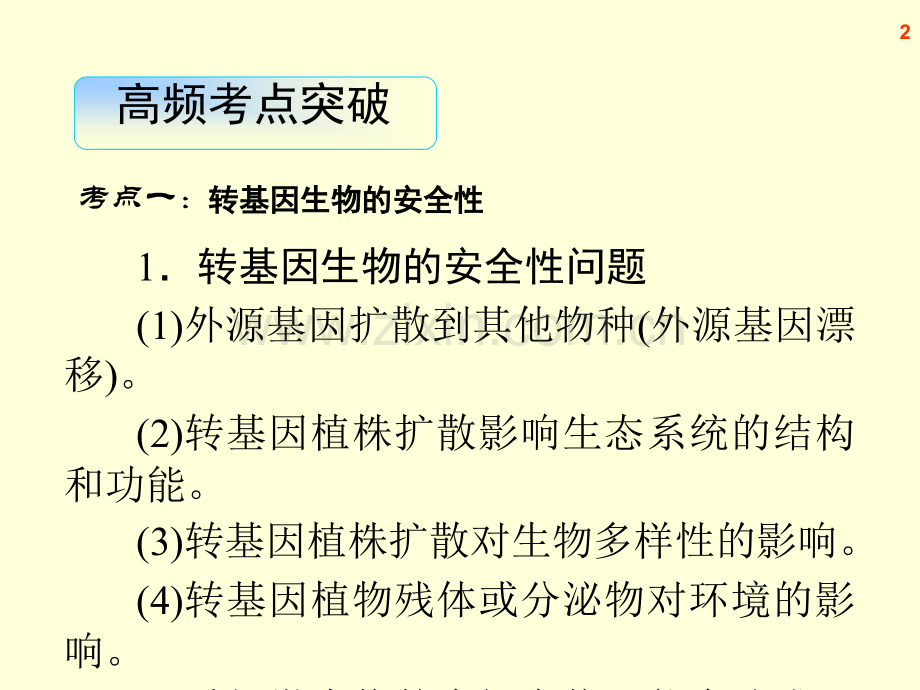 高三生物复习生物技术的安全性和伦理问题.pptx_第2页