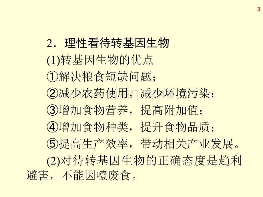 高三生物复习生物技术的安全性和伦理问题.pptx_第3页