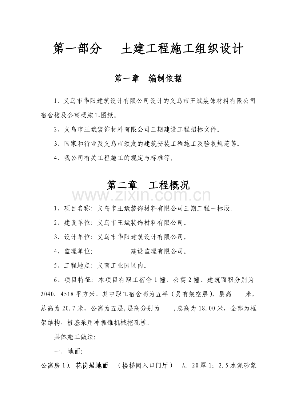 义乌市王斌装饰材料有限公司施工组织设计.doc_第1页