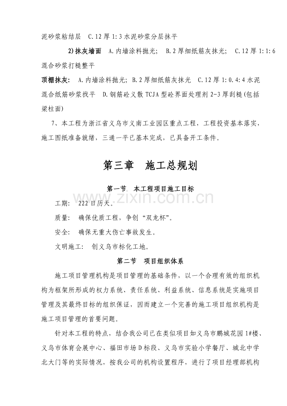 义乌市王斌装饰材料有限公司施工组织设计.doc_第3页