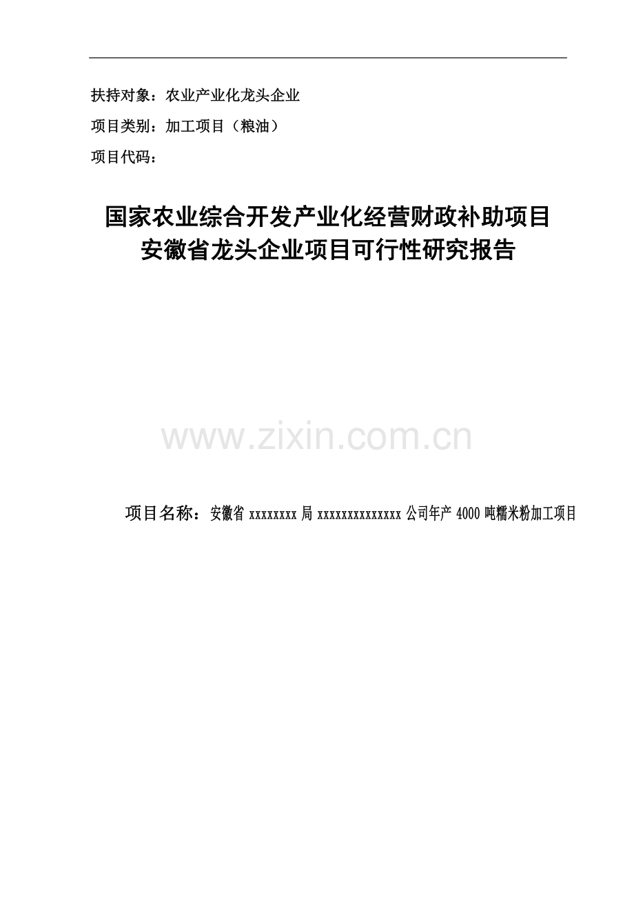 年产4000吨糯米粉加工项目可行性研究报告.doc_第1页