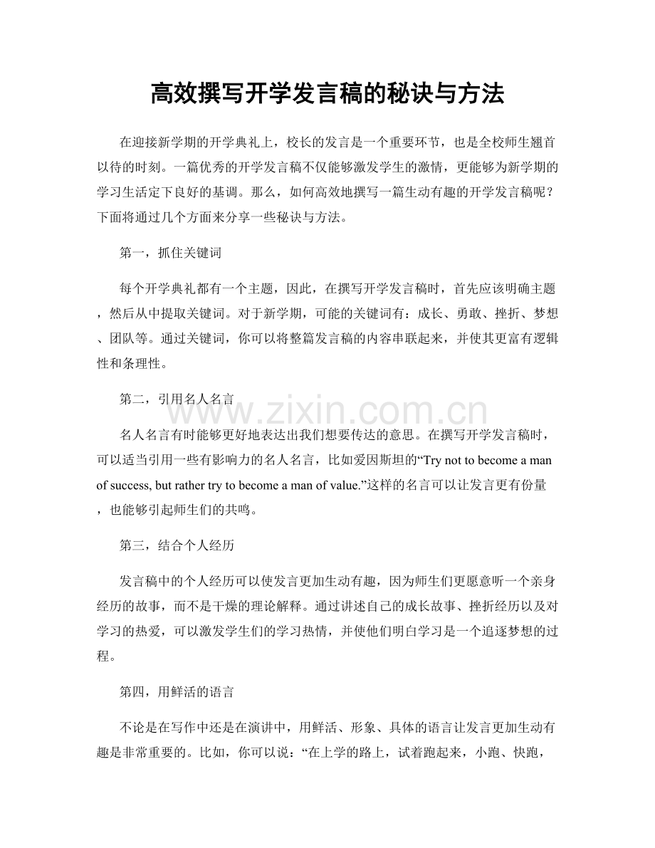 高效撰写开学发言稿的秘诀与方法.docx_第1页