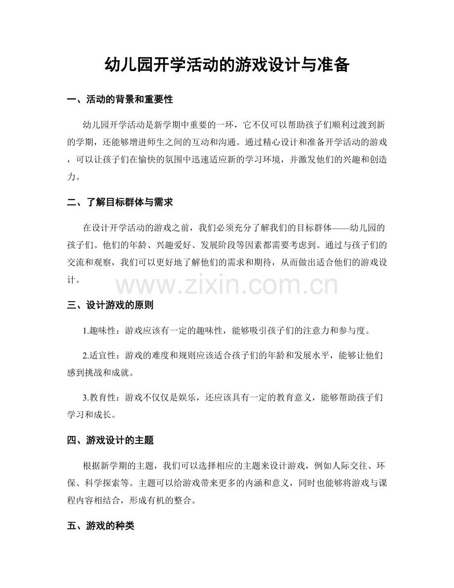 幼儿园开学活动的游戏设计与准备.docx_第1页