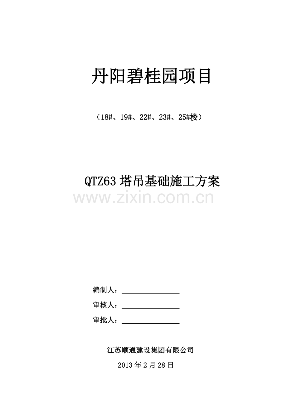 丹阳碧桂园工程塔吊基础方案资料.doc_第1页