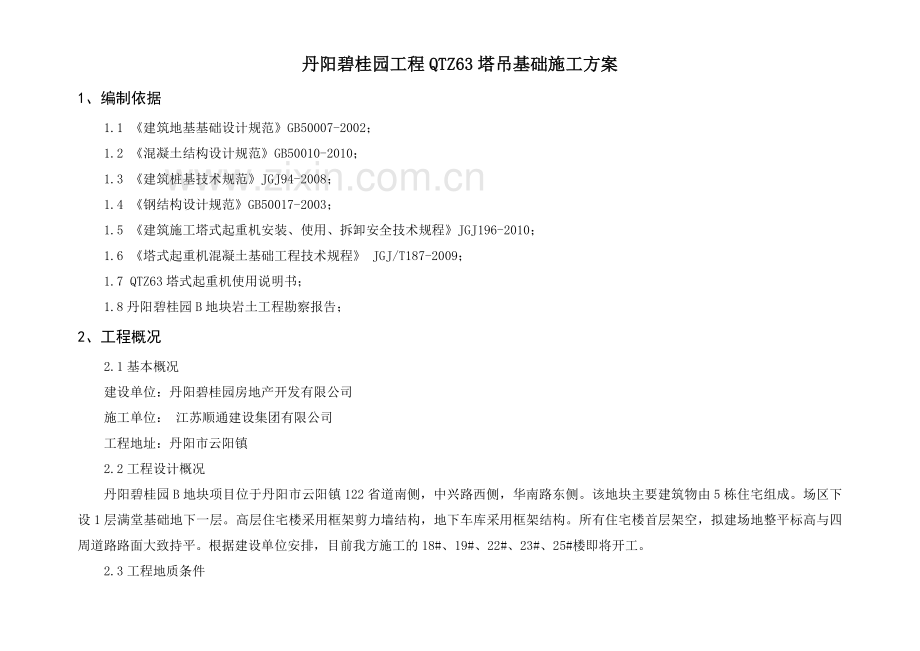 丹阳碧桂园工程塔吊基础方案资料.doc_第3页