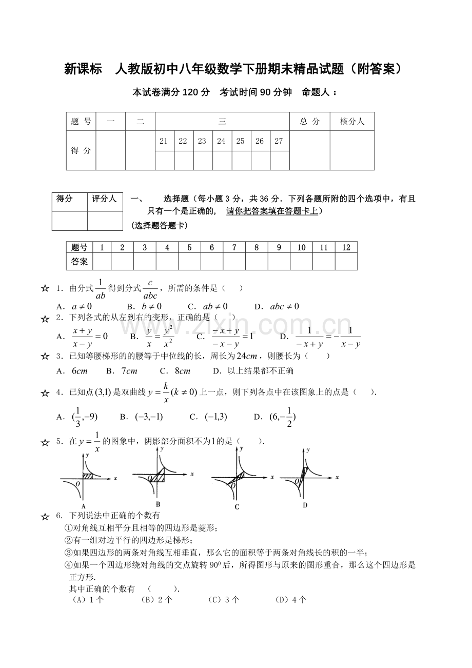 初中八年级数学下册期末附答案.doc_第1页