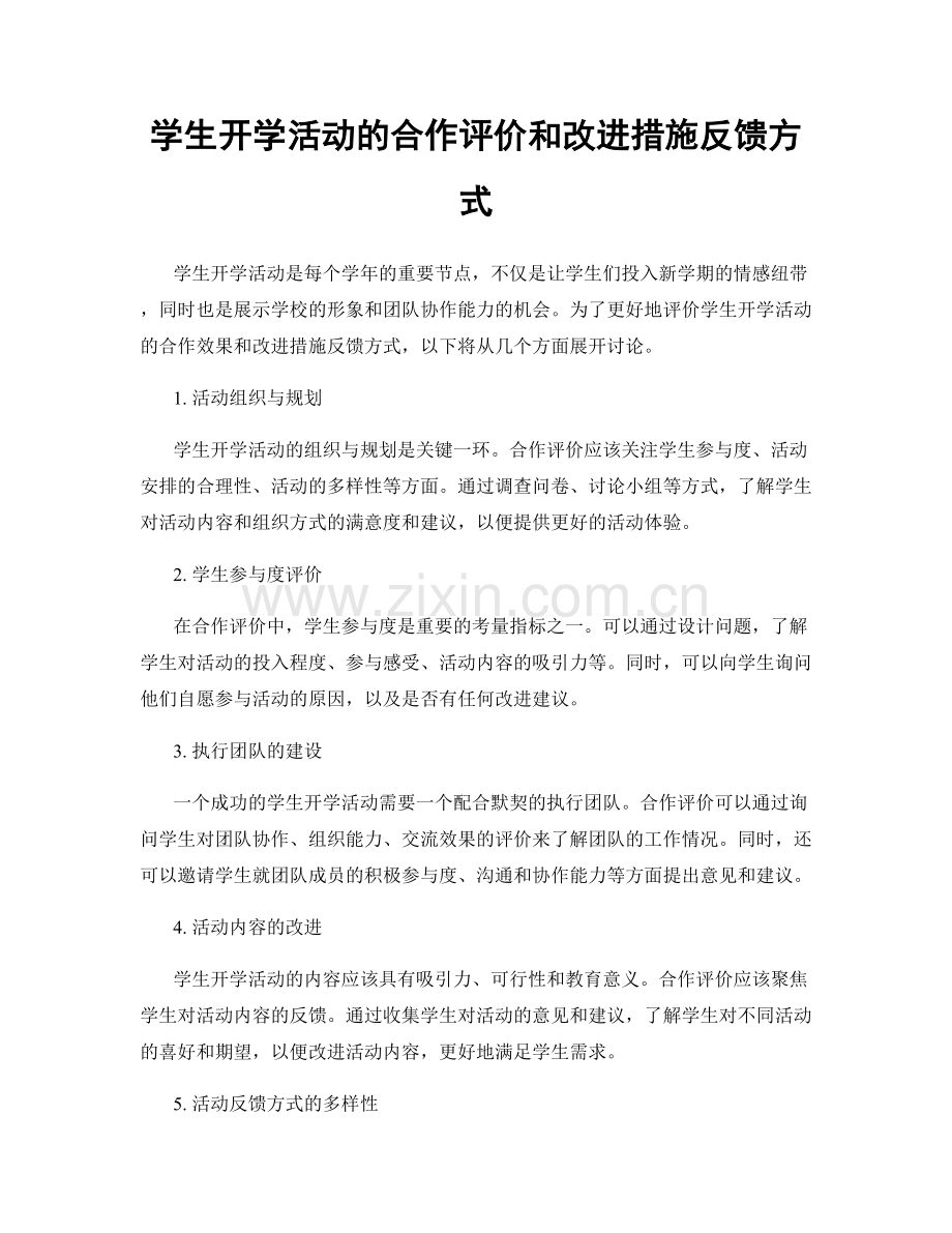 学生开学活动的合作评价和改进措施反馈方式.docx_第1页