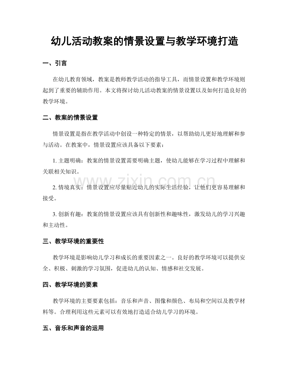 幼儿活动教案的情景设置与教学环境打造.docx_第1页