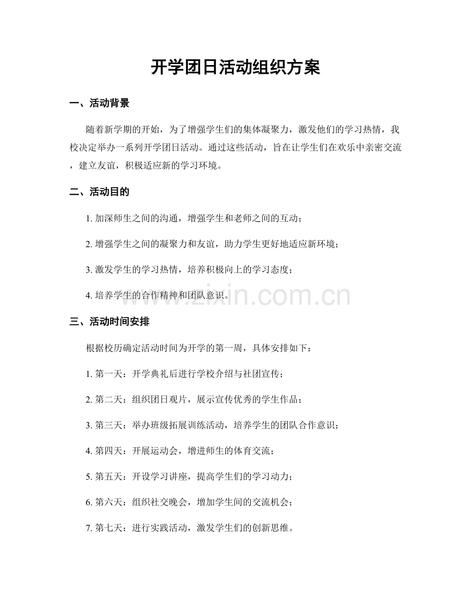 开学团日活动组织方案.docx_第1页