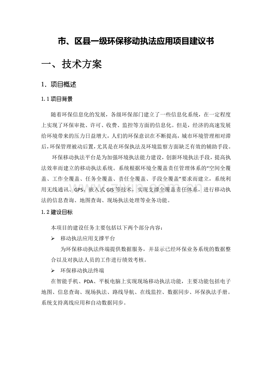 市区县一级环保移动执法应用项目建议书.doc_第1页