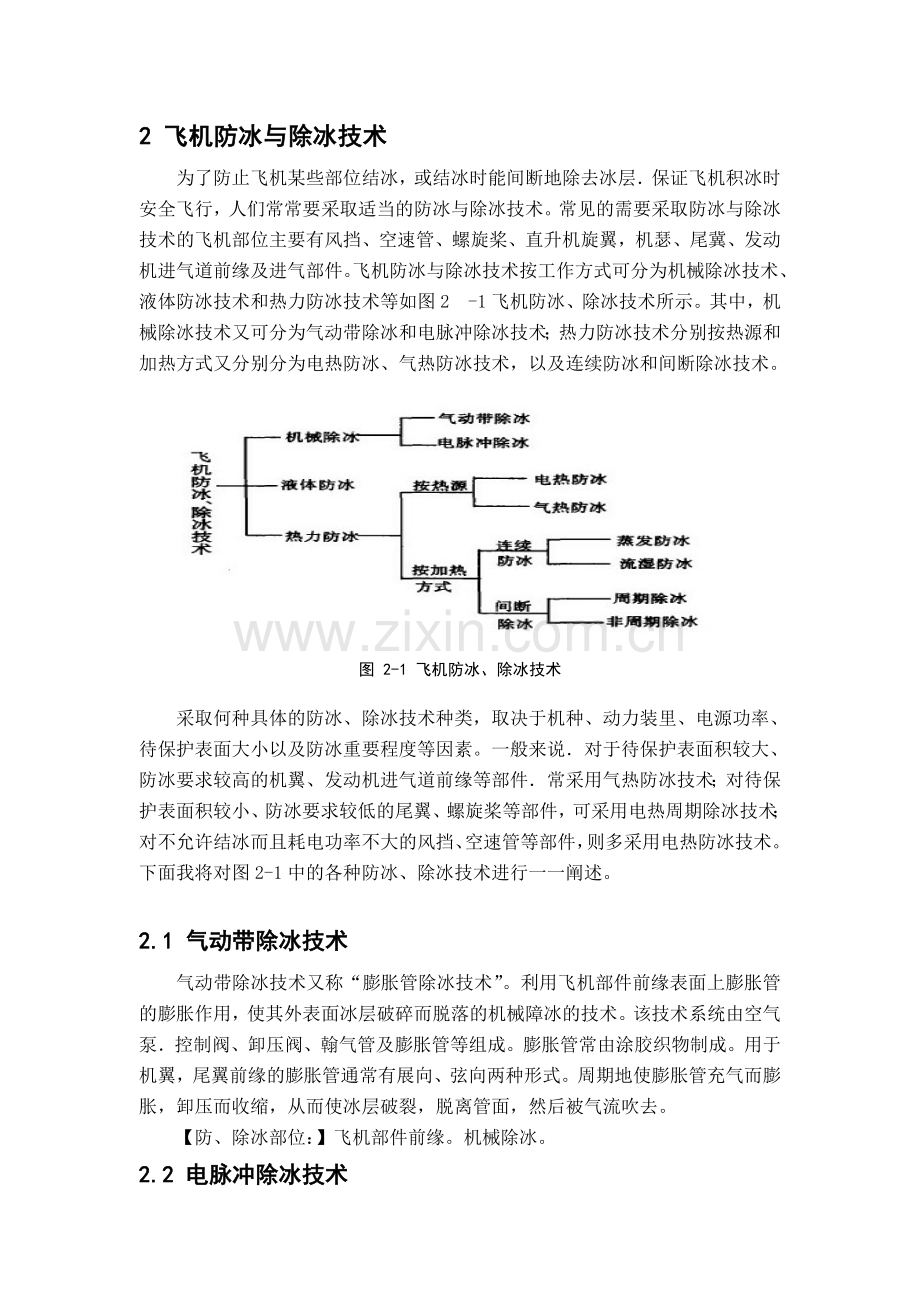 飞机的防冰系统与除冰解析.doc_第3页