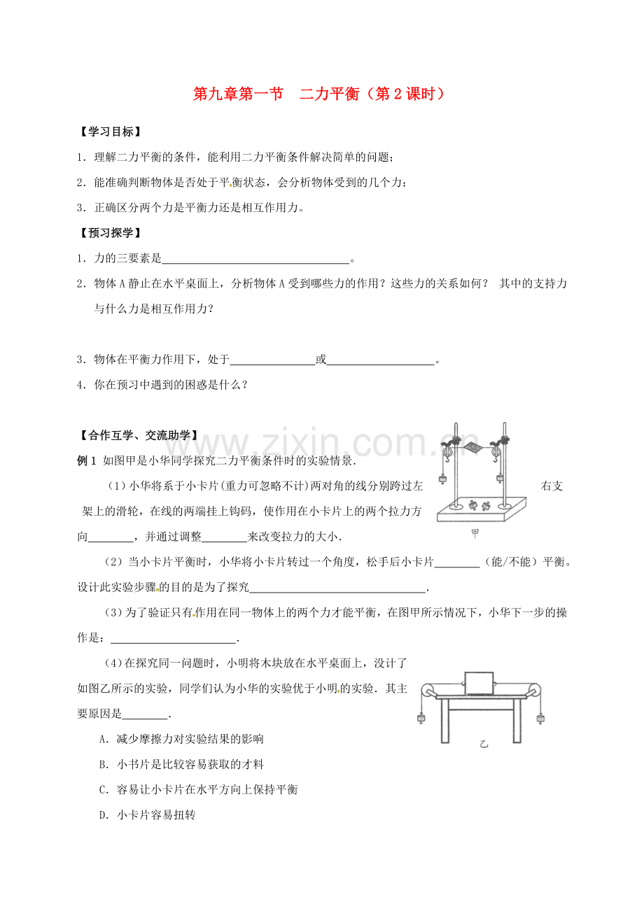 八年级物理下册-9.1-二力平衡(第2课时)导学案(无答案)-苏科版.doc_第1页