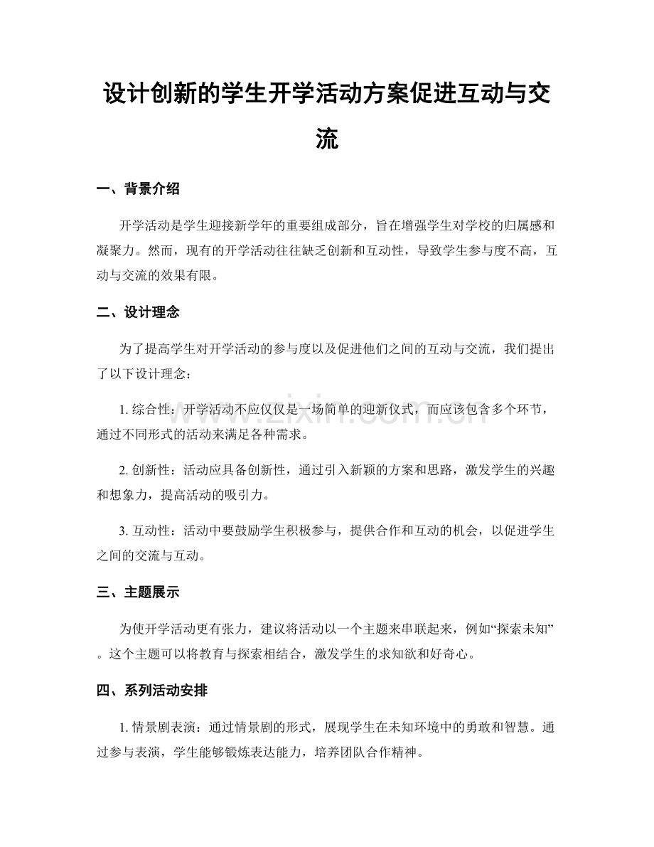 设计创新的学生开学活动方案促进互动与交流.docx_第1页