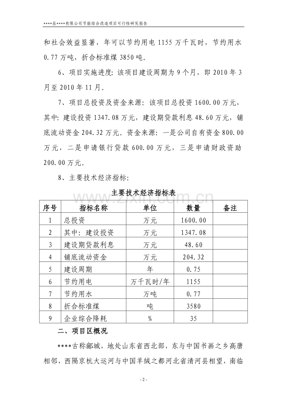 某棉业公司节能综合改造项目建设可行性研究报告(建设可行性研究报告书).doc_第2页