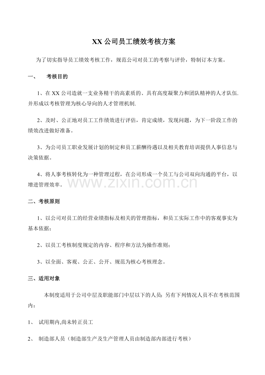 XX公司员工绩效考核方案拟订.doc_第1页