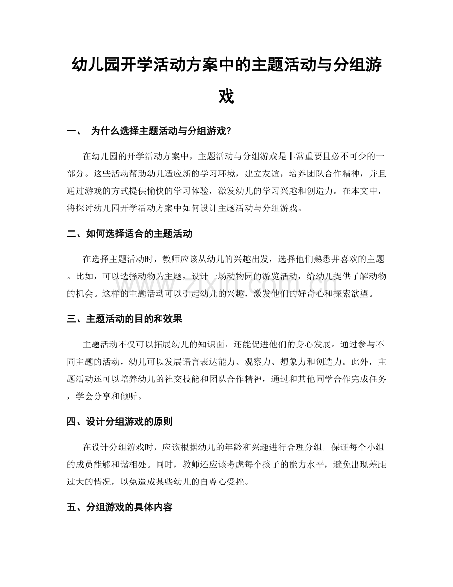 幼儿园开学活动方案中的主题活动与分组游戏.docx_第1页