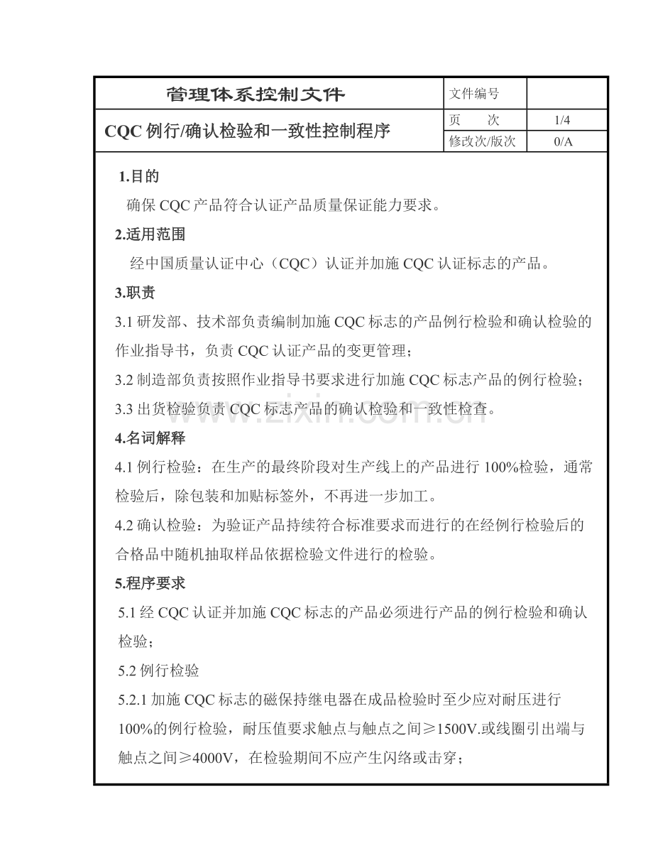 CQC例行确认检验与一致性控制程序2.doc_第2页