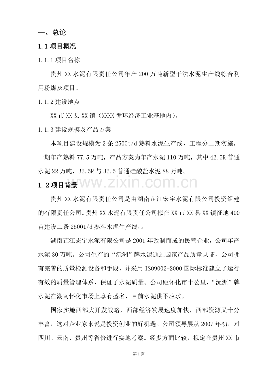 年产200万吨新型干法水泥生产线综合利用粉煤灰项目建设可行性研究报告.doc_第1页