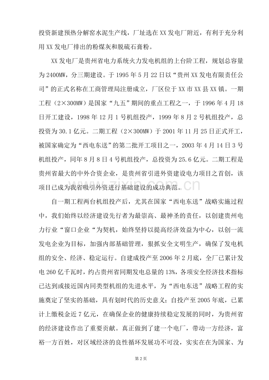 年产200万吨新型干法水泥生产线综合利用粉煤灰项目建设可行性研究报告.doc_第2页