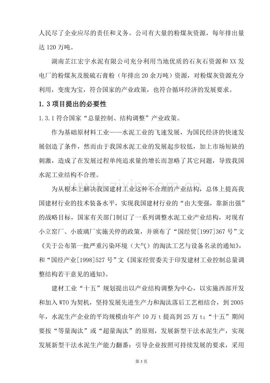 年产200万吨新型干法水泥生产线综合利用粉煤灰项目建设可行性研究报告.doc_第3页