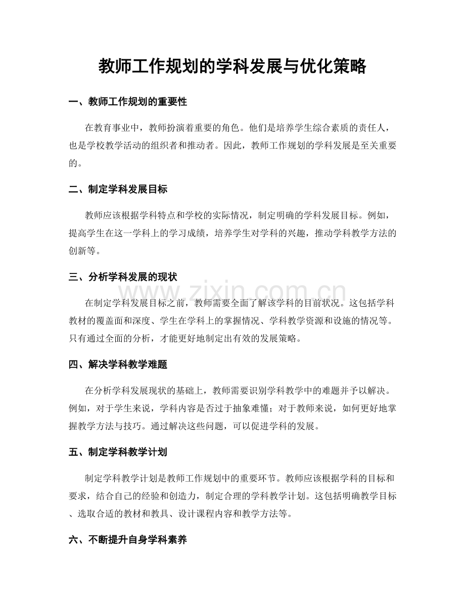 教师工作规划的学科发展与优化策略.docx_第1页