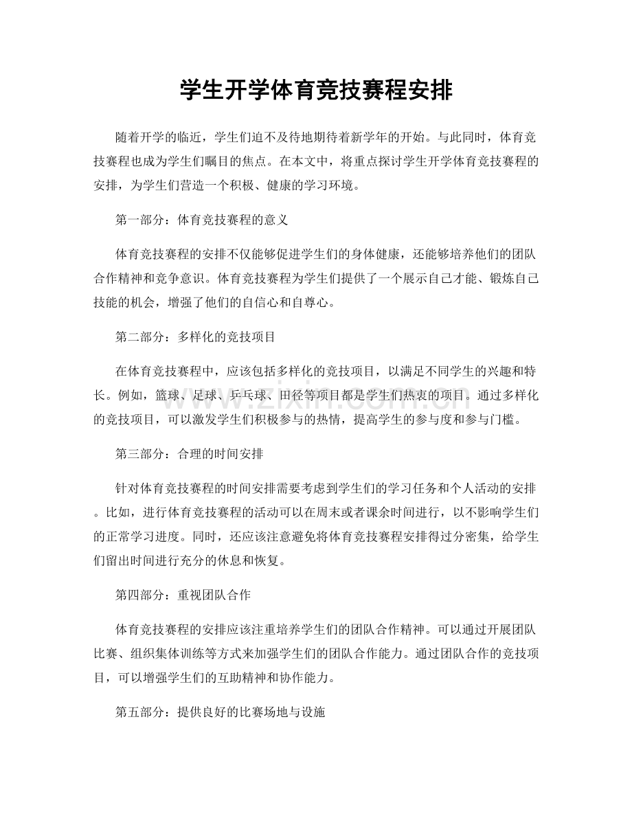 学生开学体育竞技赛程安排.docx_第1页