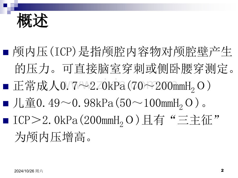 颅内压增高病人的护理.pptx_第2页