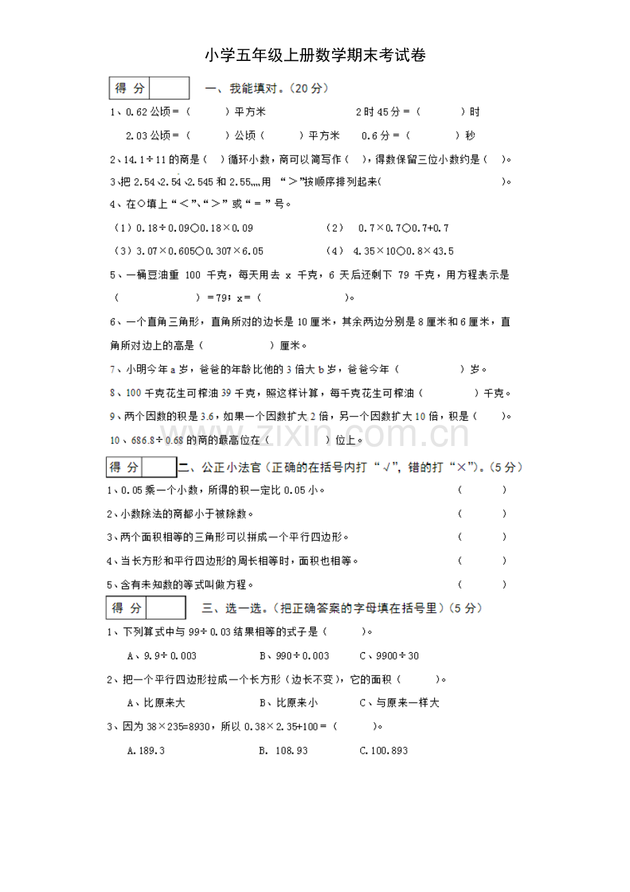 小学五年级上册数学期末考试卷及答案人教版.doc_第1页