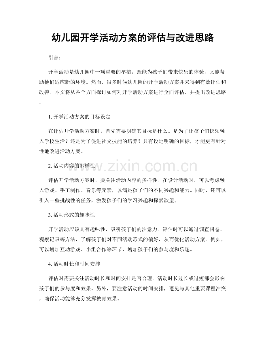 幼儿园开学活动方案的评估与改进思路.docx_第1页