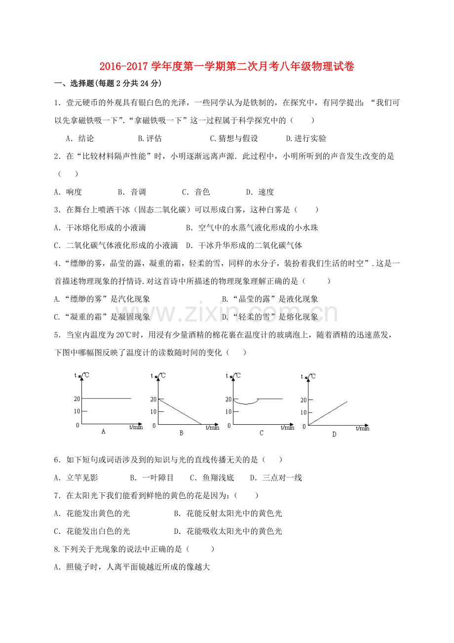 八年级物理上学期第二次月考试题2.doc_第1页