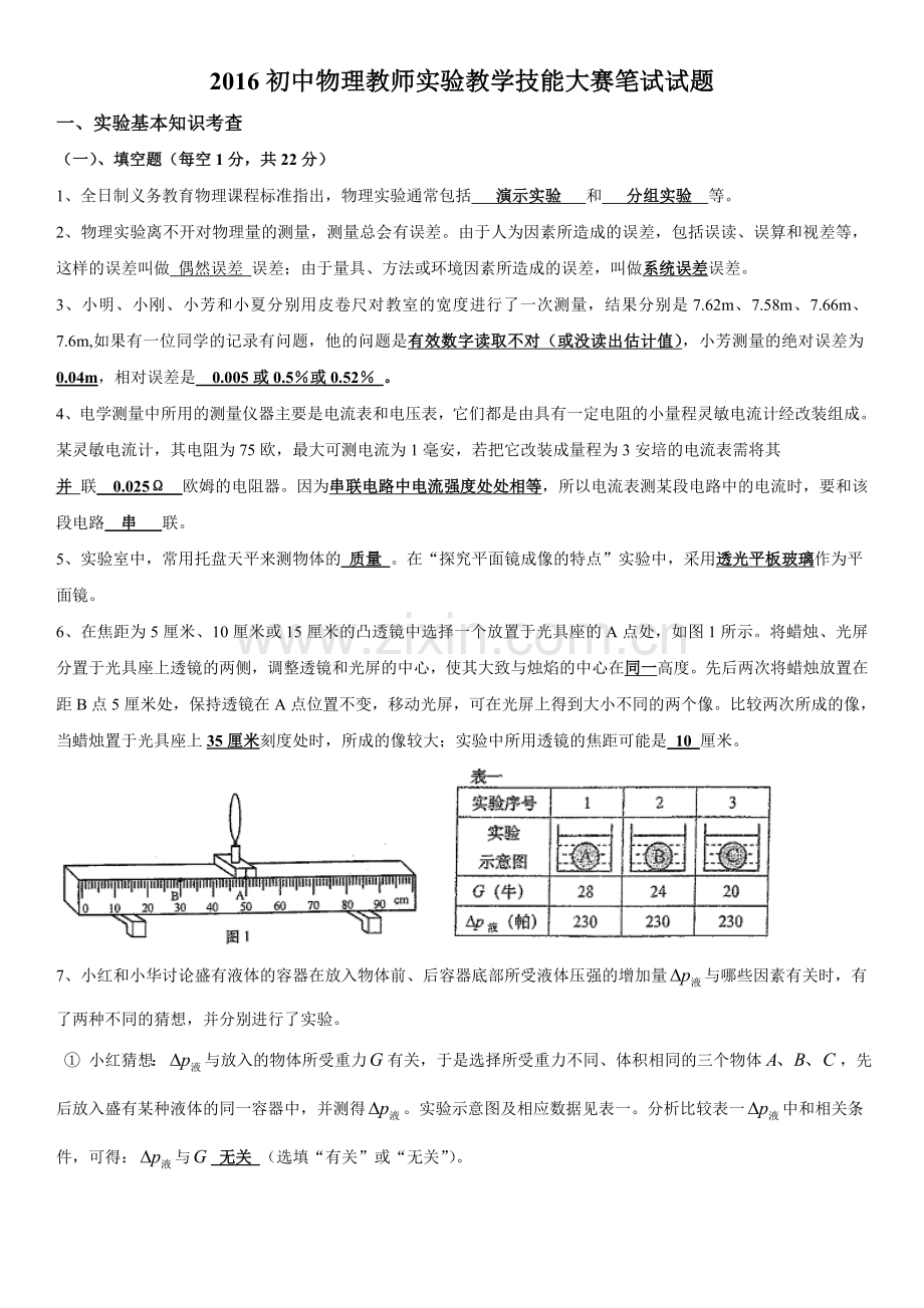 2016初中物理竞赛实验教学基本功比赛笔试试题.doc_第1页