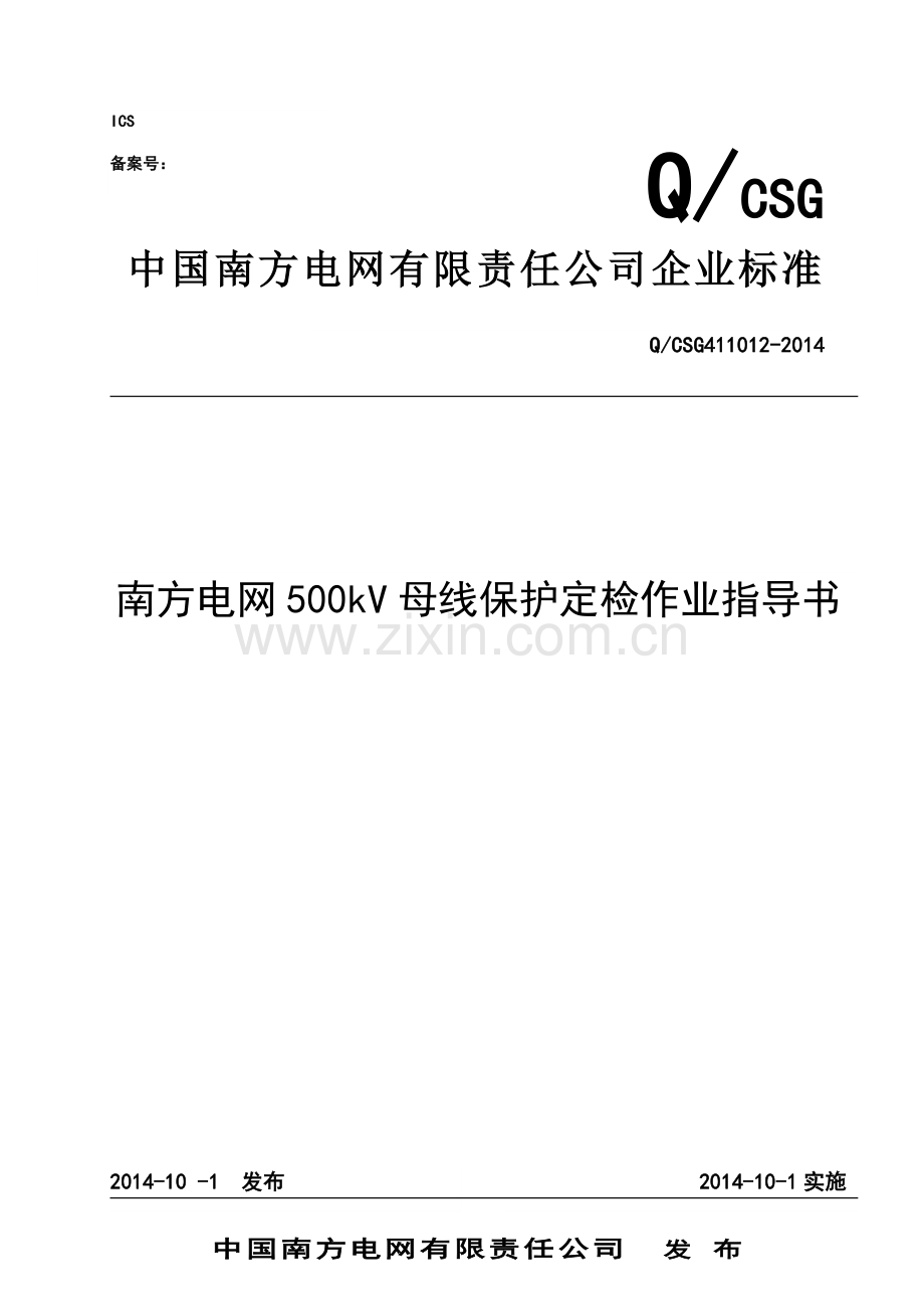 南方电网500kV母线保护保护定检作业指导书.doc_第1页