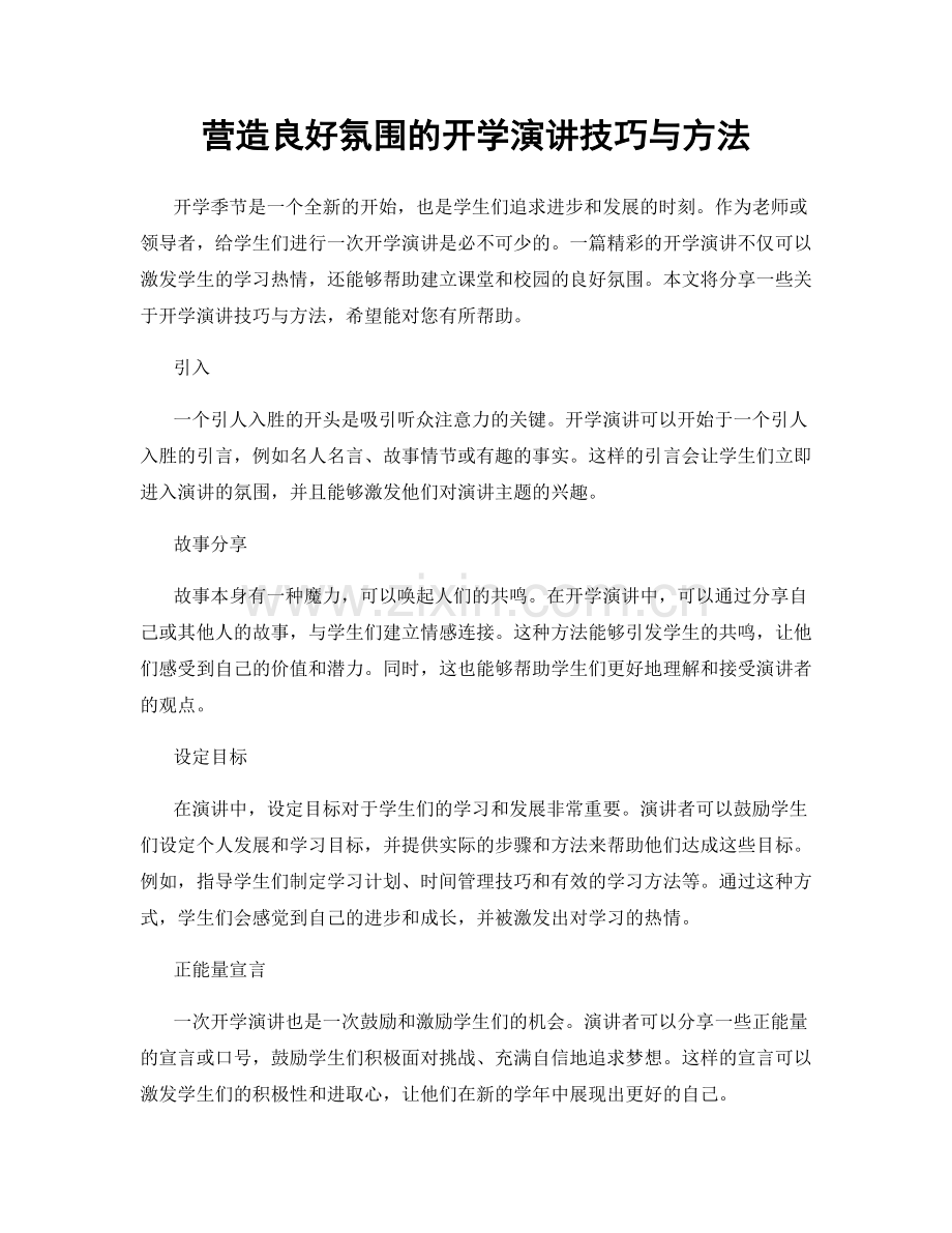 营造良好氛围的开学演讲技巧与方法.docx_第1页