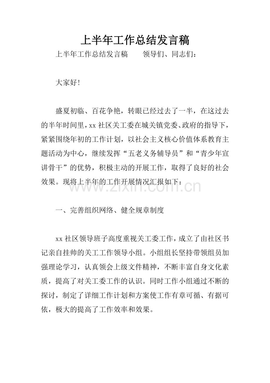 上半年工作总结发言稿.docx_第1页