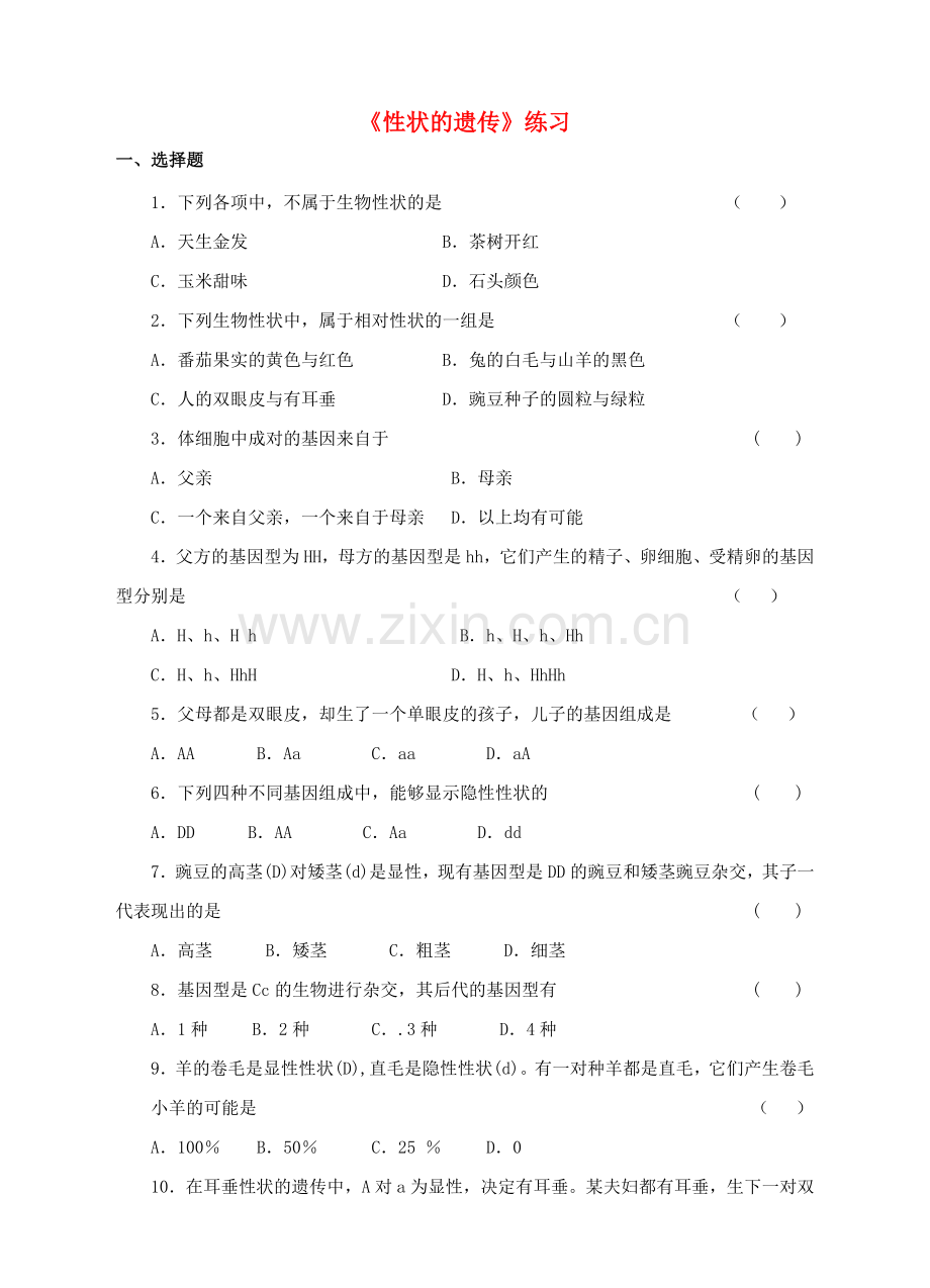 八年级生物上册-42性状的遗传练习-新版济南版1.doc_第1页